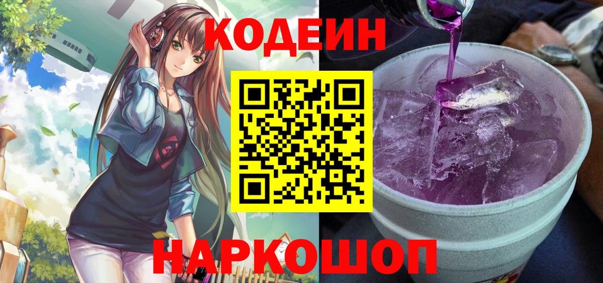 Кодеиновый сироп Lean напиток Lean (лин)  Codein Purple Drank  Сибай  Вход с VPN 